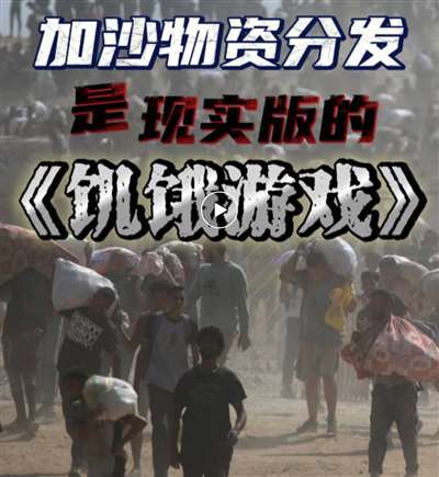 戏：加沙人的死亡陷阱pg电子中国饥饿游(图9)