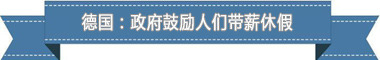 制度：欧洲最享受 亚洲最勤奋pg电子中国盘点各国带薪休假(图2)
