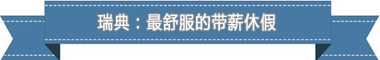 制度：欧洲最享受 亚洲最勤奋pg电子中国盘点各国带薪休假(图3)