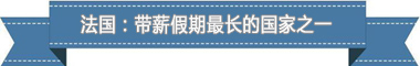 制度：欧洲最享受 亚洲最勤奋pg电子中国盘点各国带薪休假(图4)